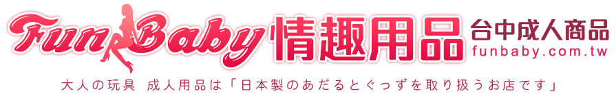 台中成人商品